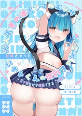 大人気男の娘インフルエンサーミナトくんの個別ファンミ ～ガチ勢だけが体験できる“特別えっち”～ [サークルコネクト]