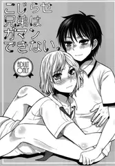 こじらせ兄弟はガマンできない。