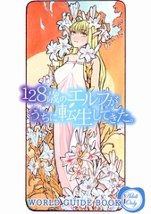 128歳のエルフがうちに転生してきた。WORLD GUIDE BOOK [サークルコネクト]