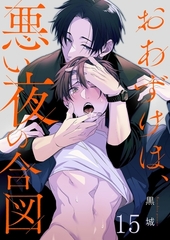 おあずけは、悪い夜の合図15 [パチカ]