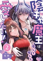 陰キャ魔王は愛して愛して愛したい！2 [パチカ]