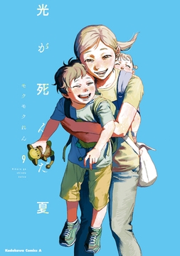 光が死んだ夏　9 [KADOKAWA]