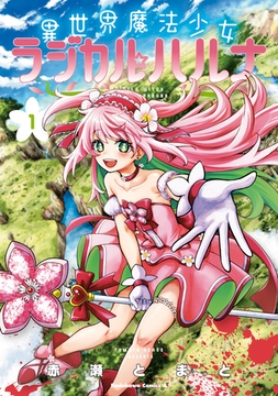 異世界魔法少女ラジカル☆ハルナ　１ [KADOKAWA]