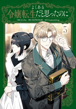 よくある令嬢転生だと思ったのに　５ [KADOKAWA]