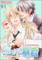 恋する暴君（分冊版）　【第91話】 [海王社]