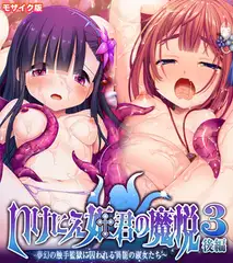 いけにえ姫君の魔悦3 後編 ～夢幻の触手監獄に囚われる異能の淑女たち～ モザイク版