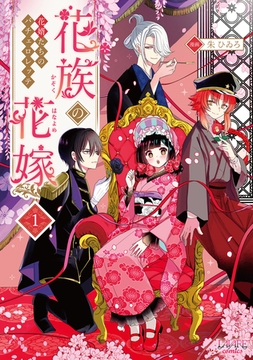 花族の花嫁１ [一二三書房]