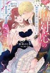 塩対応の婚約者を置いて旅に出たら、捨てたはずの王子がついてきた【電子版特典SS付き】 [一二三書房]