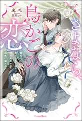 さよなら、鳥かごの恋～義兄に捨てられた淑女は幼馴染の一途な指先に溺れる～【電子版特典SS付き】 [一二三書房]