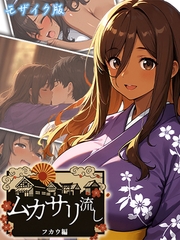 ムカサリ流し～フカウ編～ モザイク版 [ラビットフット]