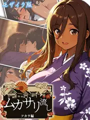 ムカサリ流し～フカウ編～ モザイク版