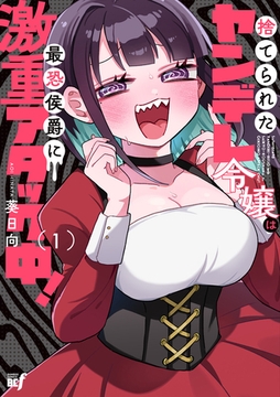 捨てられたヤンデレ令嬢は最恐侯爵に激重アタック中！【電子限定特典付き】 (1) [竹書房]