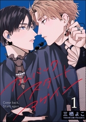 カムバック・スタートアゲイン（分冊版）　【第1話】 [海王社]