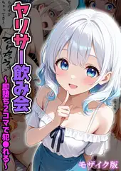 ヤリサー飲み会～即堕ち2コマで犯●れる～ モザイク版