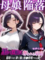 母娘陥落～黒い巨根に奪われる家庭、寝取られた妻と娘に射●管理される僕～  モザイク版