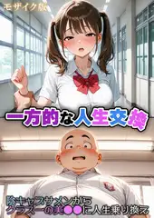 一方的な人生交換～陰キャブサメンから クラス一の美●●に人生乗り換え～  モザイク版
