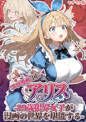 エロ漫画の国のアリス -29歳限界女子が漫画の世界を堪能する- モザイク版 [ラビットフット]