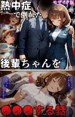 熱中症で倒れた後輩ちゃんを●●●する話 モザイク版 [ラビットフット]