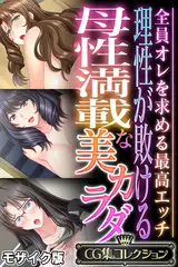 理性が敗ける母性満載な美カラダ ～全員オレを求める最高エッチ～【CG集コレクション】 モザイク版