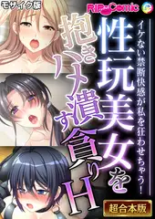 性玩美女を抱きハメ潰す貪りH ～イケない禁断快感が私を狂わせちゃう！～【超合本シリーズ】 モザイク版