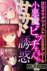 小悪魔ビッチちゃんの甘サド誘惑 ～HなカラダでドスケベSEXアピール～【CG集コレクションBIG】