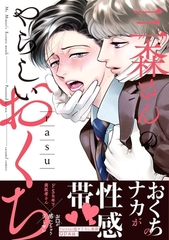 【期間限定　無料お試し版　閲覧期限2026年6月16日】三森さんのやらしいおくち【単行本版／電子限定おまけ付き】 [モバイルメディアリサーチ]