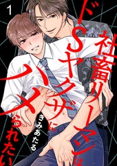 【期間限定　無料お試し版　閲覧期限2026年6月16日】社畜リーマンはドSヤクザにハメられたい１ [モバイルメディアリサーチ]