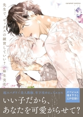 【期間限定　無料お試し版　閲覧期限2026年6月16日】先生で、セックスの練習していい？【単行本版／電子限定おまけ付き】 [モバイルメディアリサーチ]
