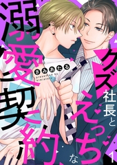 【期間限定　無料お試し版　閲覧期限2026年6月16日】クズ社長とえっちな溺愛契約１ [モバイルメディアリサーチ]