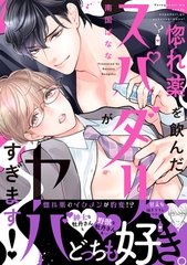 【期間限定　無料お試し版　閲覧期限2026年6月16日】惚れ薬を飲んだスパダリがヤバすぎます！【単行本版／電子限定おまけ付き】 [モバイルメディアリサーチ]