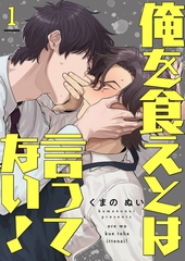 【期間限定　無料お試し版　閲覧期限2026年6月16日】俺を食えとは言ってない！１ [モバイルメディアリサーチ]