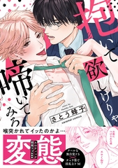 【期間限定　試し読み増量版　閲覧期限2026年6月16日】抱いて欲しけりゃ啼いてみろ【単行本版／電子限定おまけ付き】 [モバイルメディアリサーチ]