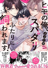 【期間限定　試し読み増量版　閲覧期限2026年6月16日】ヒモの俺、スパダリふたりに飼われます！【単行本版／電子限定おまけ付き】 [モバイルメディアリサーチ]