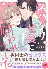【期間限定　試し読み増量版　閲覧期限2026年6月16日】スパダリ社長に飼われました〜愛してイかせて永久に【電子単行本版／限定特典まんが付き】 [モバイルメディアリサーチ]