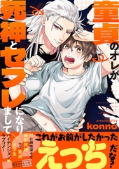 【期間限定　試し読み増量版　閲覧期限2026年6月16日】童貞のオレが死神とセフレになりまして!?【電子単行本版／限定特典まんが付き】 [モバイルメディアリサーチ]