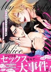 【期間限定　試し読み増量版　閲覧期限2026年6月16日】可愛いおまわりさんはオレ専用〜強引ホストに啼かされる!?【電子単行本版／限定特典まんが付き】 [モバイルメディアリサーチ]