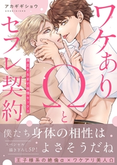 【期間限定　試し読み増量版　閲覧期限2026年6月16日】ワケありΩとセフレ契約〜満足するまで発情セックス【電子単行本版／限定特典まんが付き】 [モバイルメディアリサーチ]