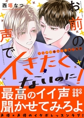 【期間限定　試し読み増量版　閲覧期限2026年6月16日】お前の声でイきたくないのに！〜ドS声優のエッチなご指導【電子単行本版／限定特典まんが付き】 [モバイルメディアリサーチ]