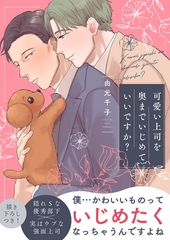 【期間限定　試し読み増量版　閲覧期限2026年6月16日】可愛い上司を奥までいじめていいですか？【電子単行本版／限定特典まんが付き】 [モバイルメディアリサーチ]