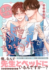 【期間限定　試し読み増量版　閲覧期限2026年6月16日】鷹森先生、溺愛えっちは契約外です！【電子単行本版／限定特典まんが付き】 [モバイルメディアリサーチ]
