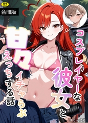 コスプレイヤーな彼女と甘々イチャらぶえっちする話【合冊版】【18禁】 [アルピス工房]