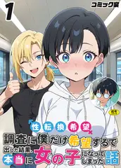 性転換希望調査に僕だけ希望するで出した結果、本当に女の子になってしまった話(1)【18禁】