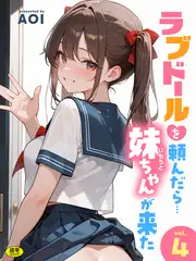 ラブドールを頼んだら…(4) 妹ちゃんが来た【18禁】
