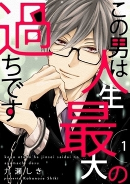 この男は人生最大の過ちです【描き下ろしおまけ付き特装版】 12巻パック [シーモアコミックス]