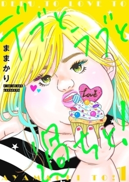 デブとラブと過ちと！【描き下ろしおまけ付き特装版】 14巻パック [シーモアコミックス]