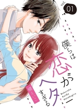 僕らは恋がヘタすぎる【描き下ろしおまけ付き特装版】 7巻パック [シーモアコミックス]