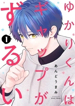 ゆかりくんはギャップがずるい【描き下ろしおまけ付き特装版】 2巻パック [シーモアコミックス]