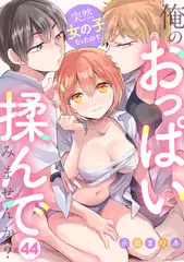 突然女の子になったので、俺のおっぱい揉んでみませんか？(44)