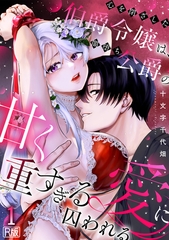 心を閉ざした伯爵令嬢は、闇堕ち公爵の甘く重すぎる愛に囚われる【R版】(1) [DEEPER-ZERO]