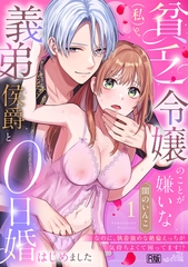 貧乏令嬢（私）のことが嫌いな義弟侯爵と0日婚はじめました※なのに、執着強めな絶倫えっちが気持ちよくて困ってます!?【R版】(1) [DEEPER-ZERO]